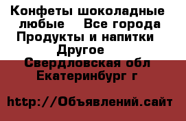 Конфеты шоколадные, любые. - Все города Продукты и напитки » Другое   . Свердловская обл.,Екатеринбург г.